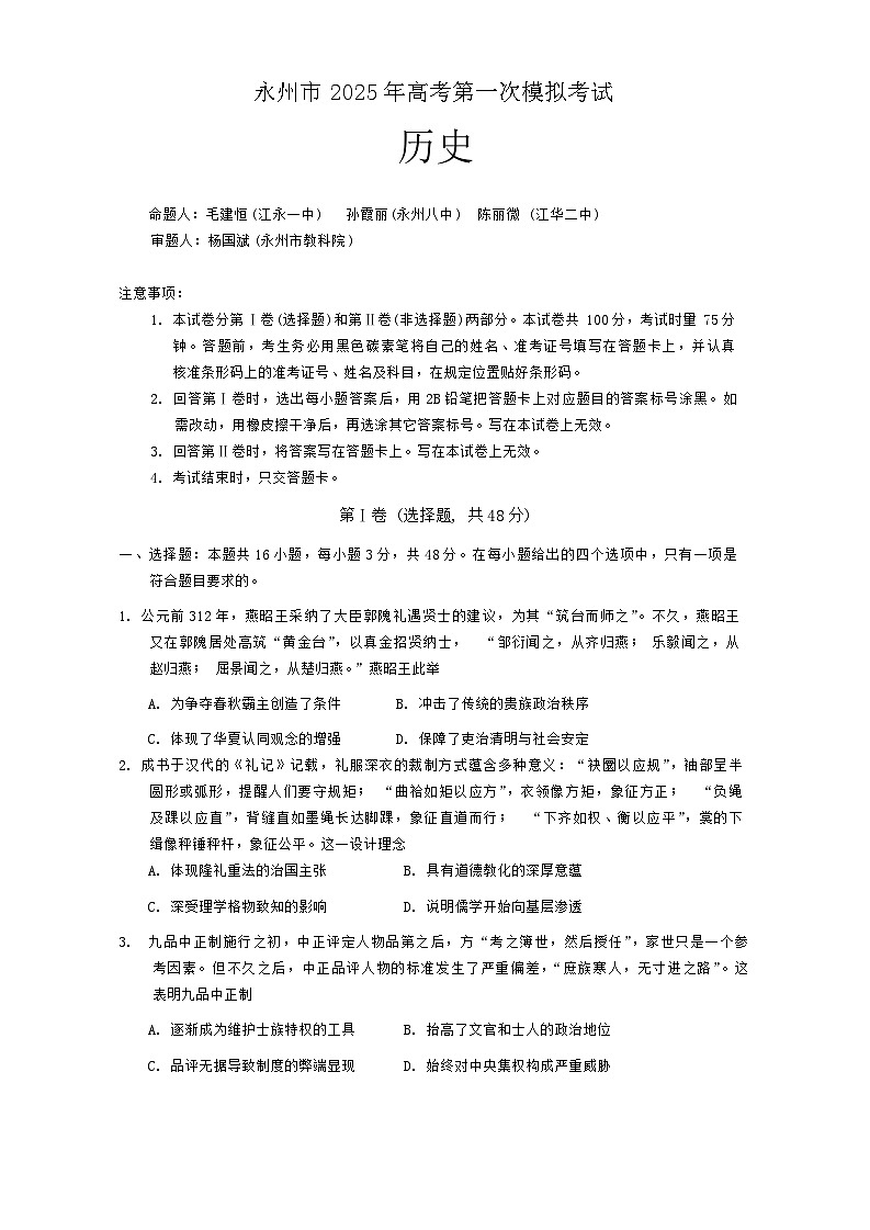 2025届湖南省永州市高三第一次模拟考试历史试卷01