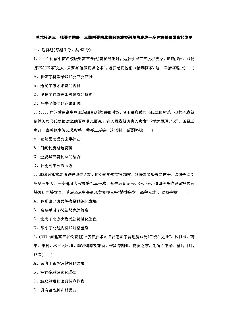2025届高中历史一轮复习:单元检测三 魏晋至隋唐:三国两晋南北朝的民族交融与隋唐统一多民族封建国家的发展(含答案)第1页