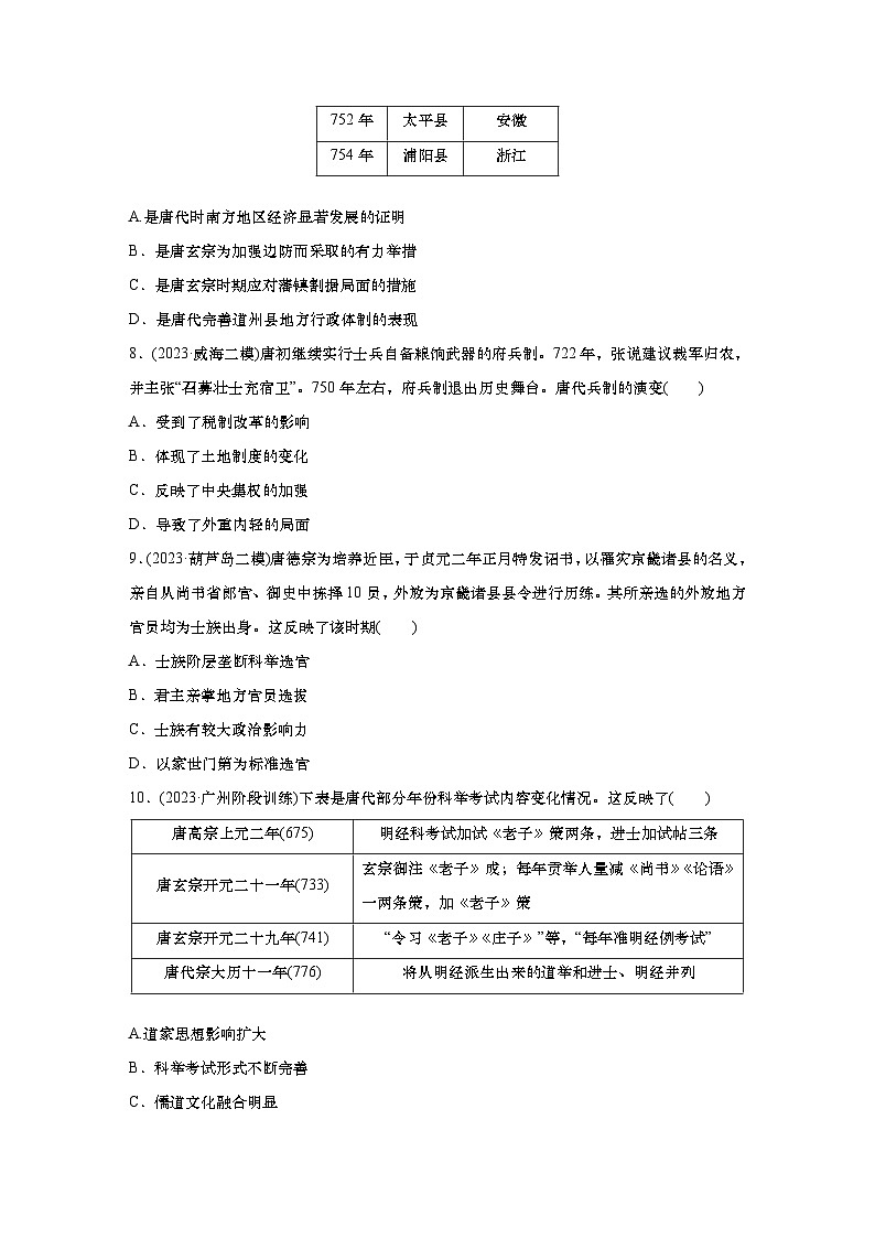2025届高中历史一轮复习:单元检测三 魏晋至隋唐:三国两晋南北朝的民族交融与隋唐统一多民族封建国家的发展(含答案)第3页