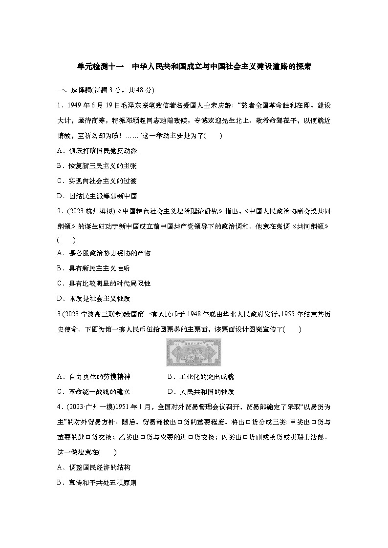 2025届高中历史一轮复习:单元检测九 中华人民共和国成立与中国社会主义建设道路的探索(含答案)第1页