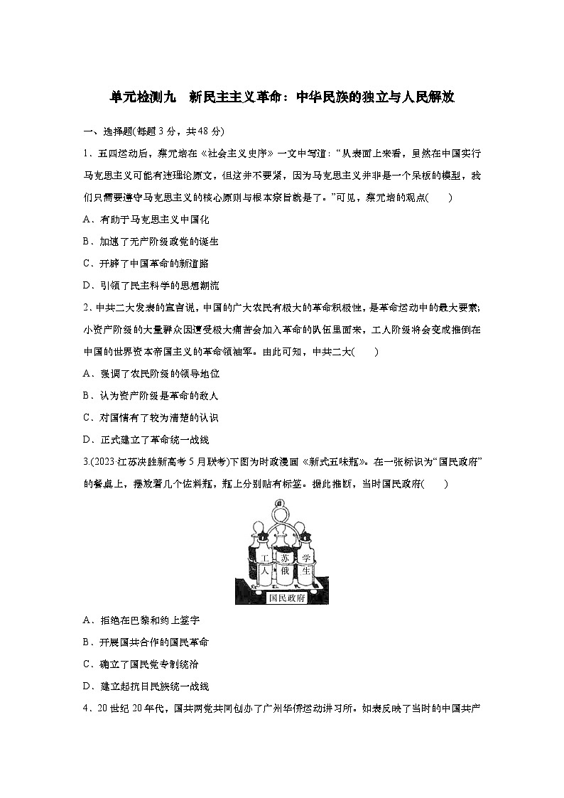 2025届高中历史一轮复习:单元检测八 新民主主义革命:中华民族的独立与人民解放(含答案)第1页