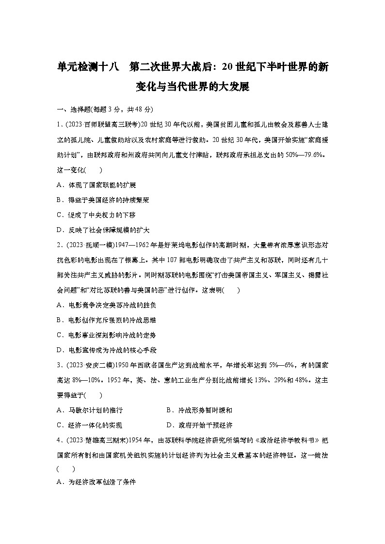 2025届高中历史一轮复习:单元检测十五 第二次世界大战后:20世纪下半叶世界的新变化与当代世界的大发展(含答案)第1页