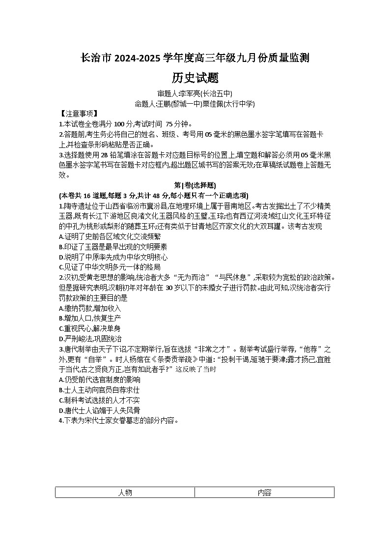 山西省长治市2024-2025学年高三上学期9月质量检测历史试题第1页
