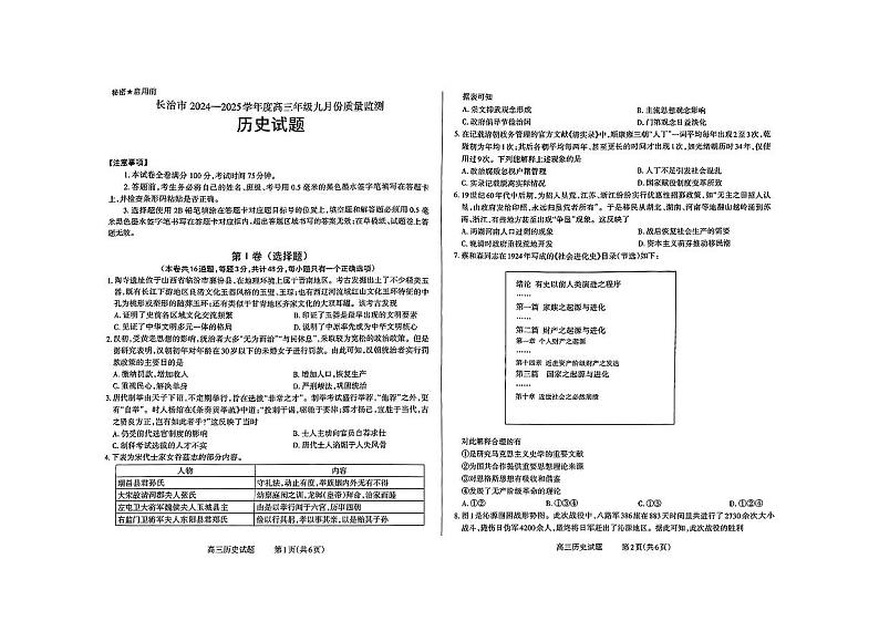 山西省长治市2024-2025学年高三上学期9月质量检测历史试题第1页
