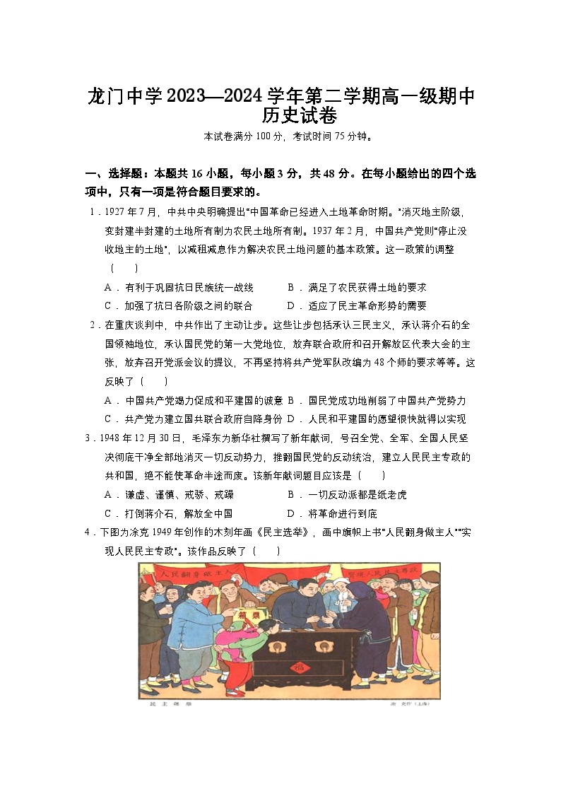 广东省惠州市龙门县龙门中学2023-2024学年高一下学期期中考试历史试卷