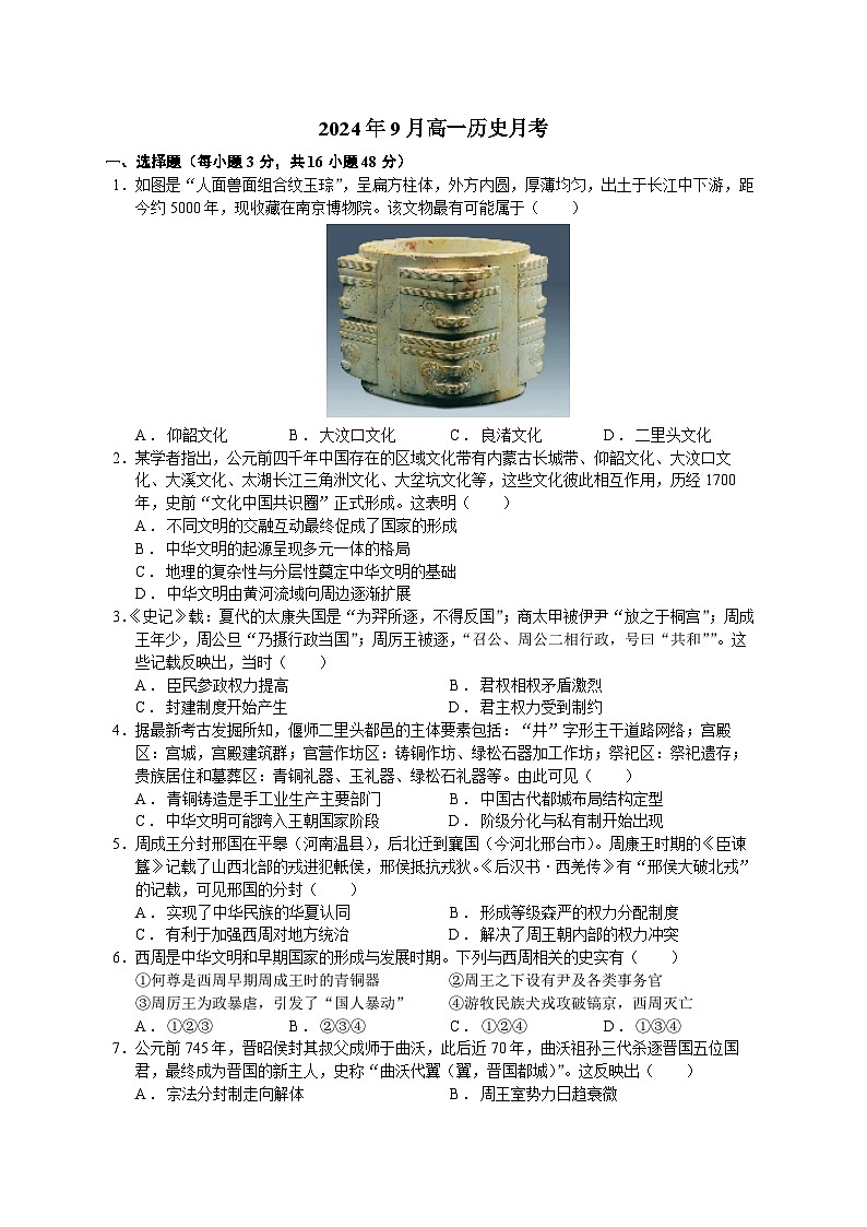 新疆维吾尔自治区石河子第一中学2024-2025学年高一上学期9月月考历史试题(含解析)第1页
