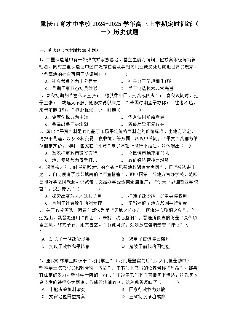 重庆市育才中学校2024-2025学年高三上学期定时训练(一)历史试题01