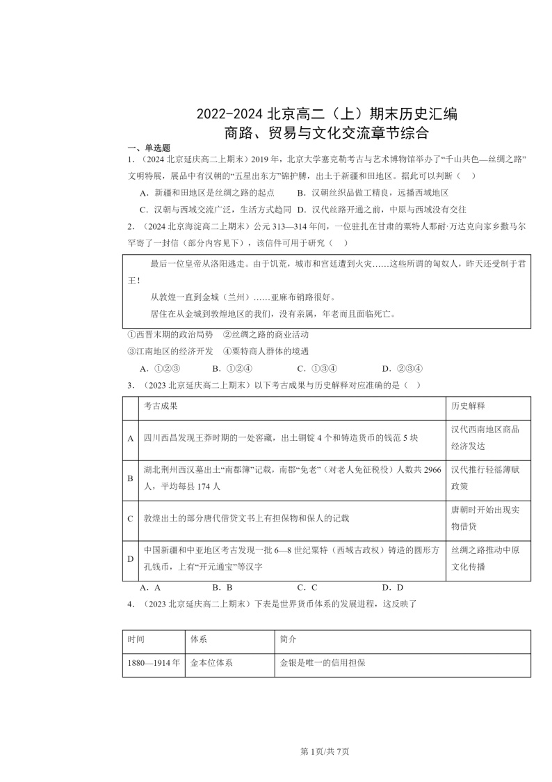 [历史]2022～2024北京高二上学期期末真题分类汇编：商路、贸易与文化交流章节综合