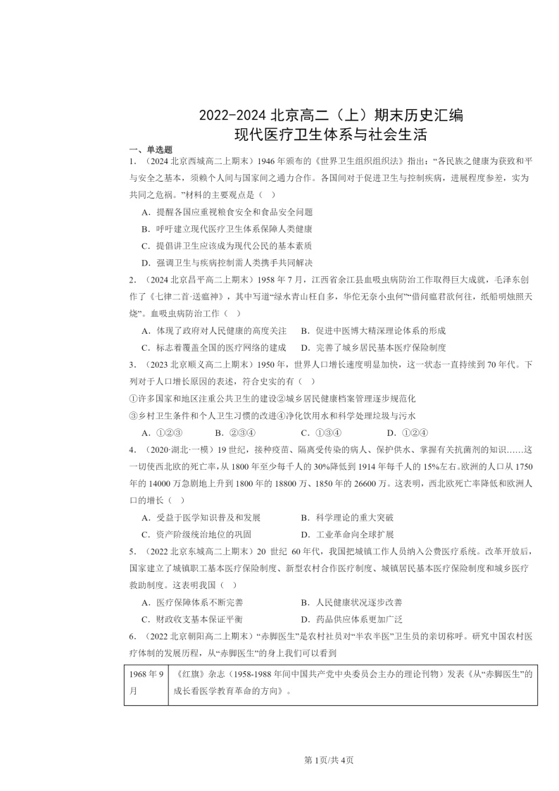 [历史]2022～2024北京高二上学期期末真题分类汇编：现代医疗卫生体系与社会生活