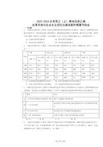 [历史]2022～2024北京高三上学期期末真题分类汇编：改革开放与社会主义现代化建设新时期章节综合