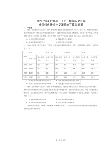 [历史]2022～2024北京高三上学期期末真题分类汇编：中国特色社会主义道路的开辟与发展