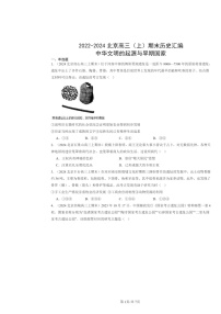 [历史]2022～2024北京高三上学期期末真题分类汇编：中华文明的起源与早期国家
