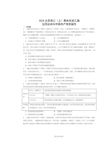 [历史]2024北京高三上学期期末真题分类汇编：五四运动与中国共产党的诞生