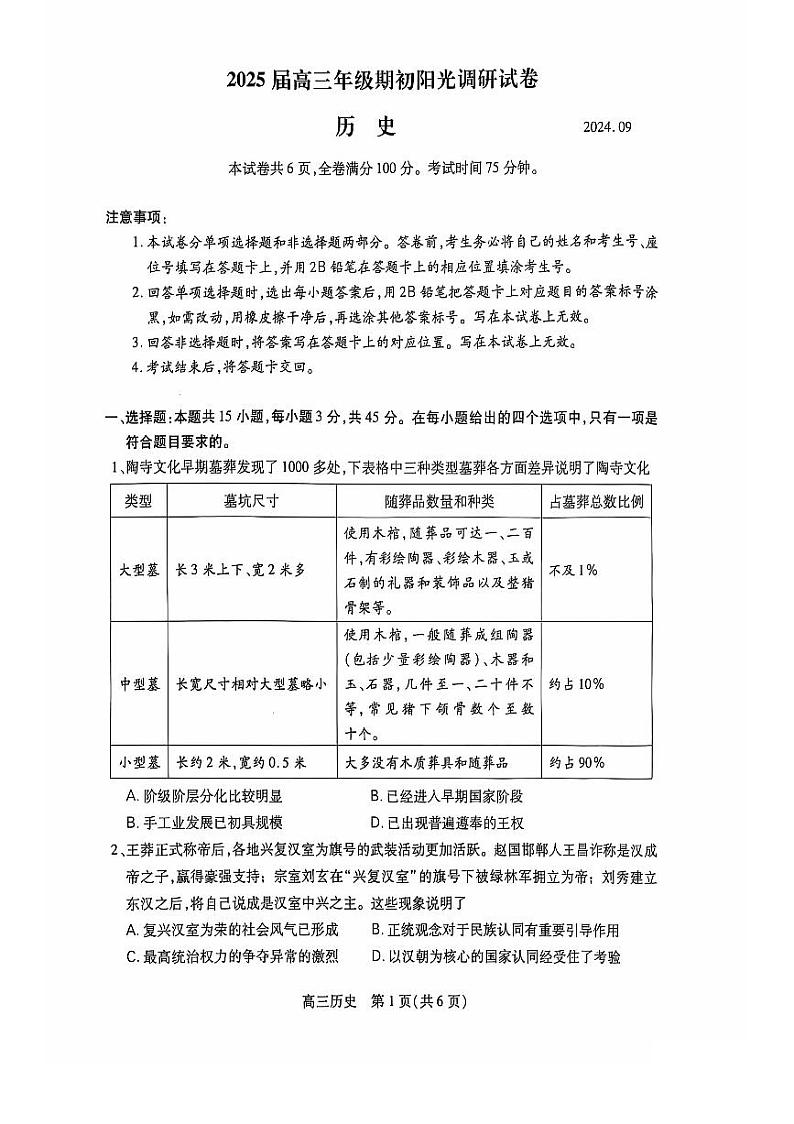 江苏省苏州市2024-2025学年高三上学期开学考历史试题及答案第1页