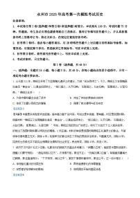 2025屆湖南省永州市高三第一次模擬考試歷史試卷（解析版）