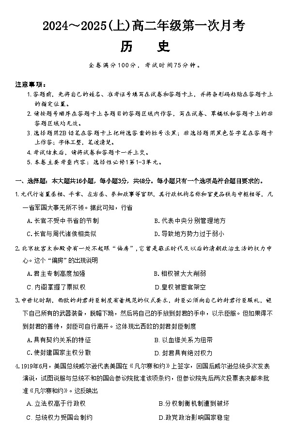吉林省四校聯(lián)考2024-2025學(xué)年高二上學(xué)期第一次月考?xì)v史試題第1頁(yè)