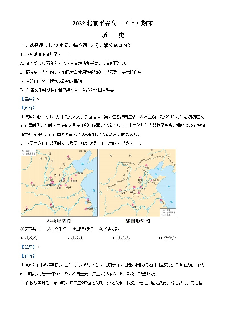 北京市平谷区2022-2023学年高一上学期期末考试历史试题(Word版附解析)01