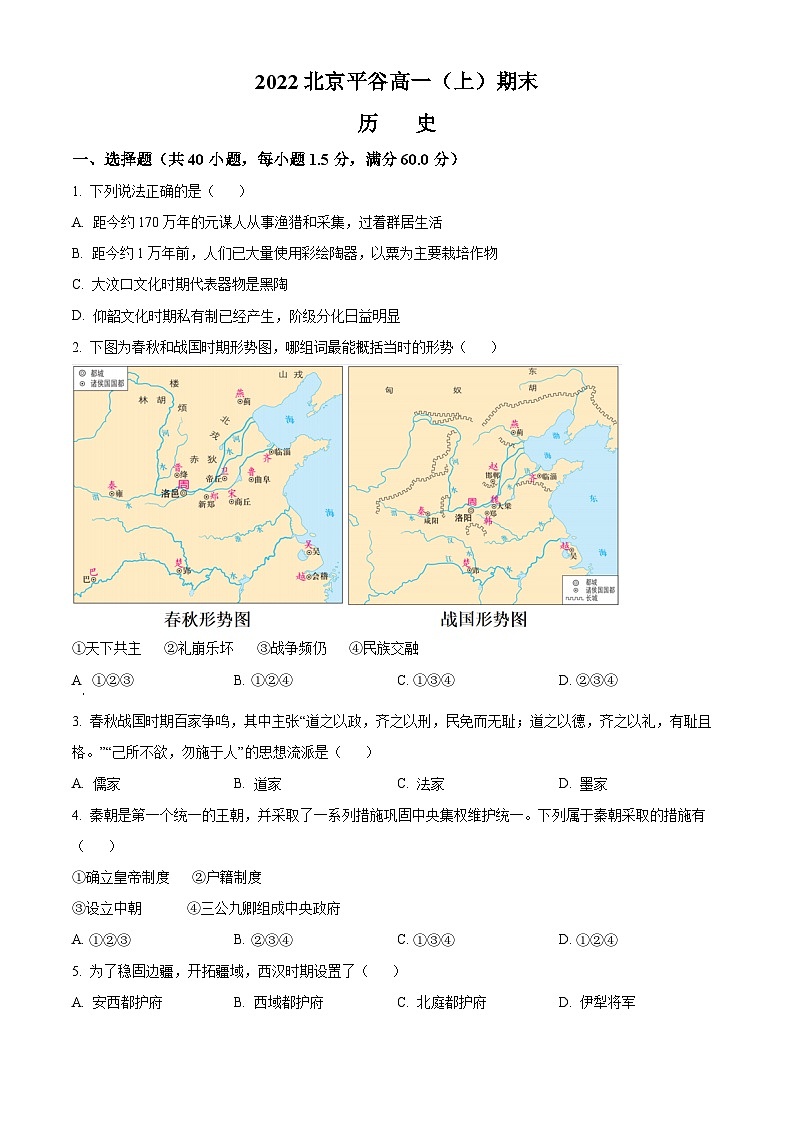 北京市平谷区2022-2023学年高一上学期期末考试历史试题(Word版附解析)01
