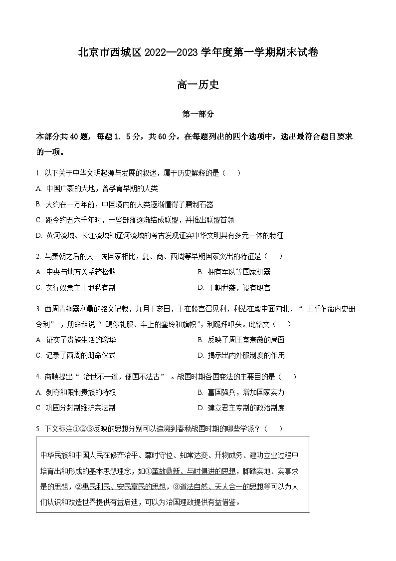 北京市西城区2022-2023学年高一上学期期末考试历史试题 Word版无答案第1页