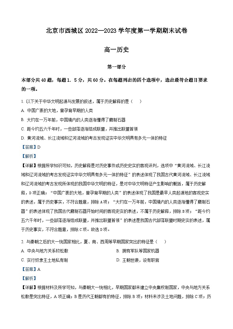 北京市西城区2022-2023学年高一上学期期末考试历史试题 Word版含解析第1页