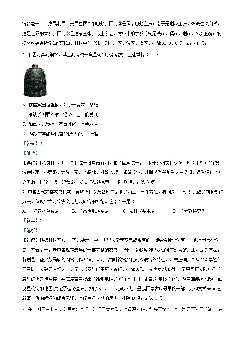 北京市西城区2022-2023学年高一上学期期末考试历史试题 Word版含解析第3页