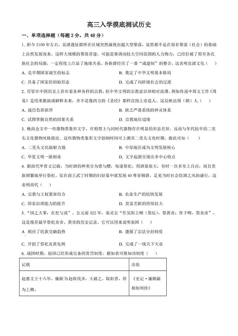 历史丨四川省成都列五中学2025届高三9月入学摸底测试历史试卷及答案第1页