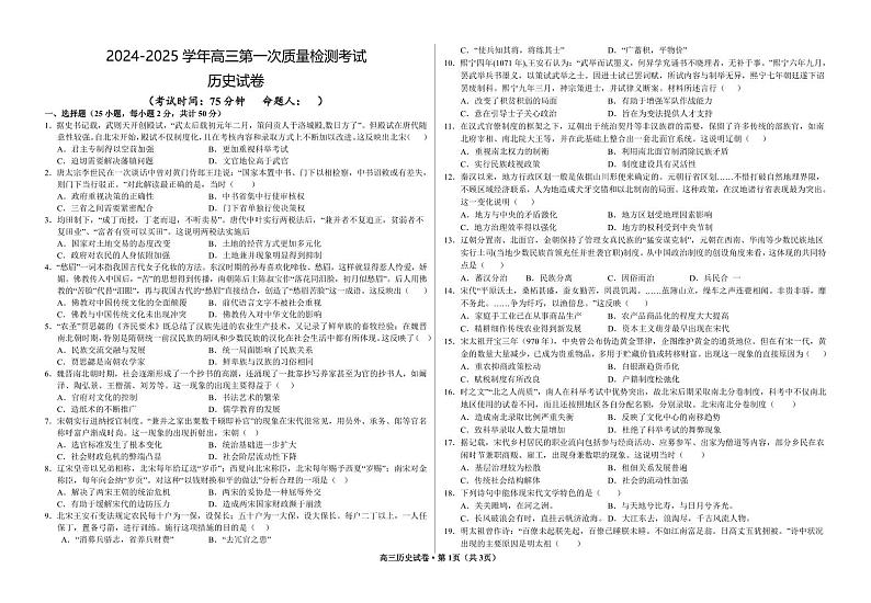 甘肃省武威市凉州区2024-2025学年高三上学期第一次质量检测历史试题01