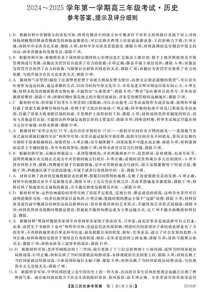 江苏省盐城市盐城八校2024-2025学年高三上学期开学考试(25023C)历史试题答案第1页