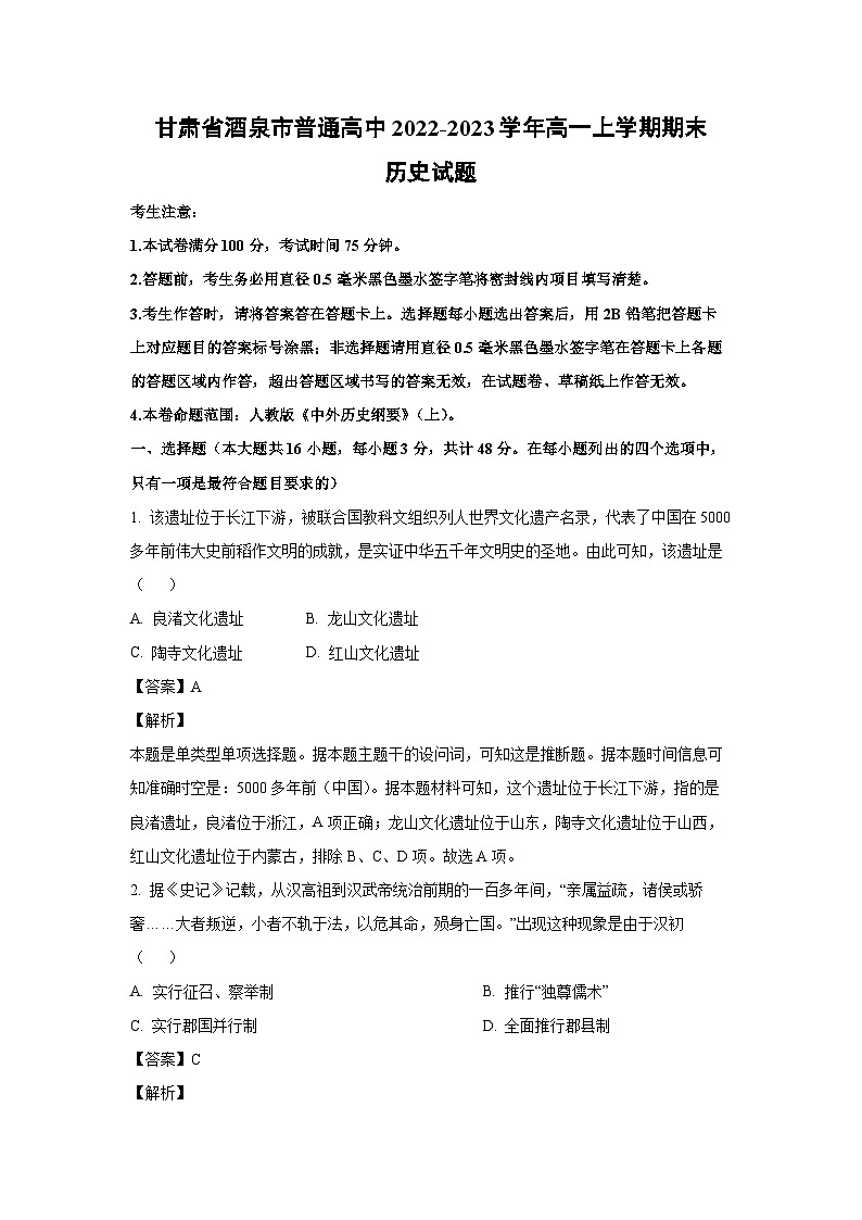 [歷史][期末]甘肅省酒泉市普通高中2022-2023學(xué)年高一上學(xué)期期末試題(解析版)第1頁