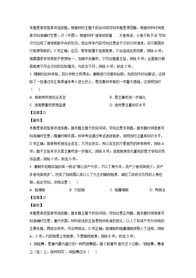 [歷史][期末]甘肅省酒泉市普通高中2022-2023學(xué)年高一上學(xué)期期末試題(解析版)第2頁