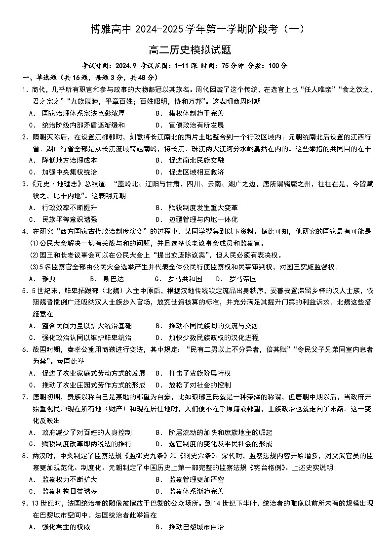 河北省任丘市博雅高级中学2024-2025学年高二上学期阶段考(一)模拟历史试题第1页