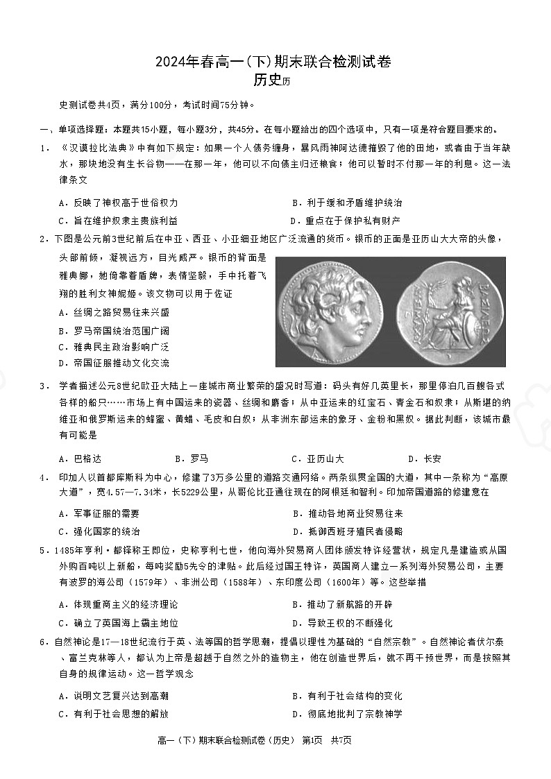 重庆市2024+年春高一(下)期末联合检测+历史试卷(含答案)第1页