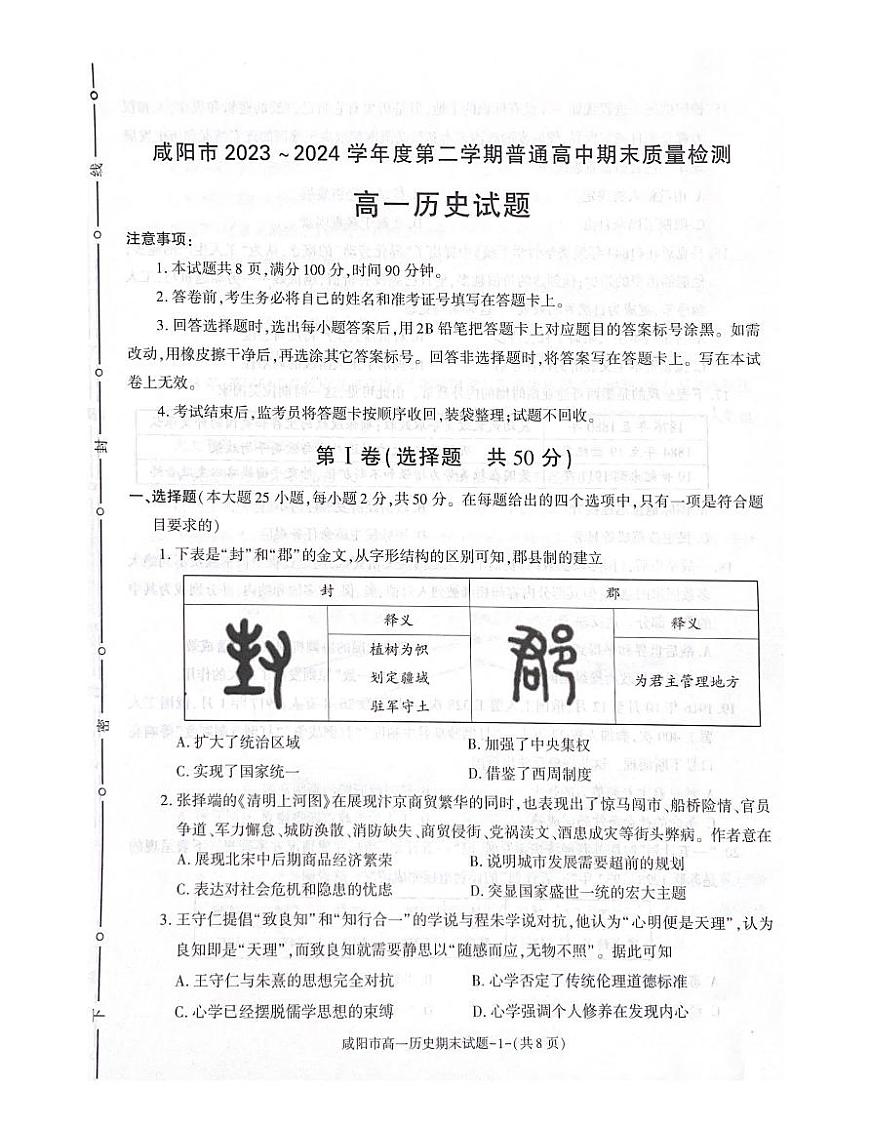 陜西省咸陽市2023-2024學(xué)年高一下學(xué)期7月期末考試+歷史試卷第1頁