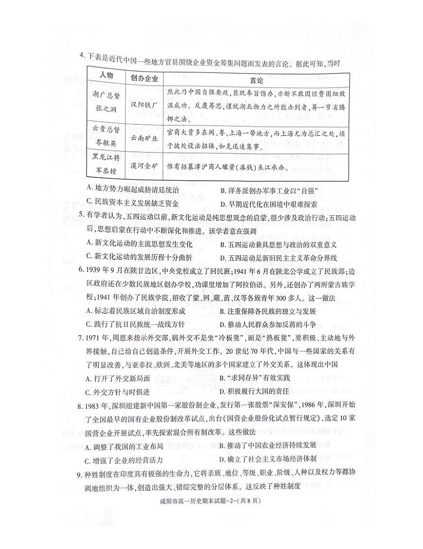 陜西省咸陽市2023-2024學(xué)年高一下學(xué)期7月期末考試+歷史試卷第2頁