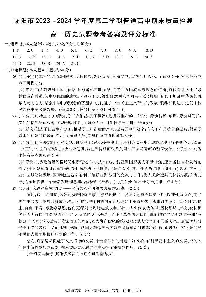 陜西省咸陽市2023-2024學(xué)年高一下學(xué)期7月期末考試歷史試卷答案第1頁