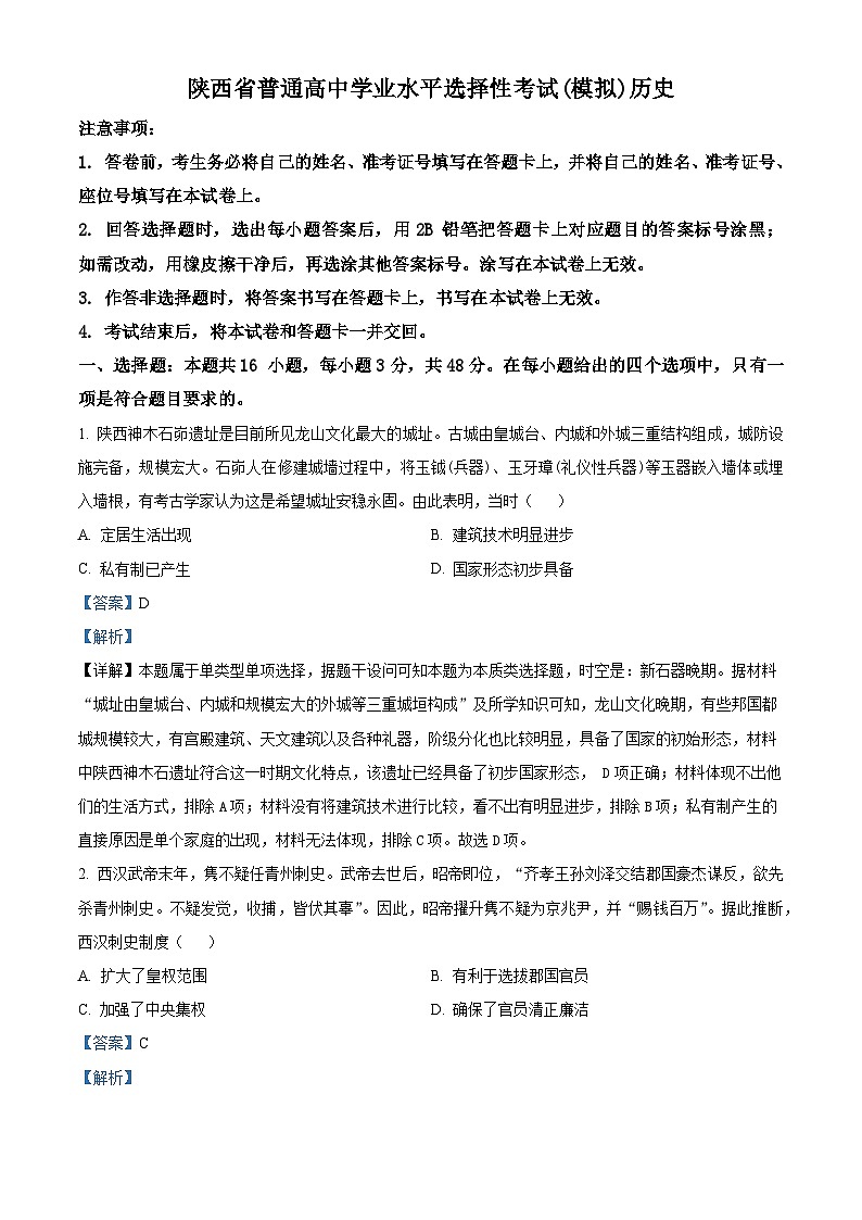 陕西省2024-2025学年高三上学期开学考试历史试题(解析版)第1页