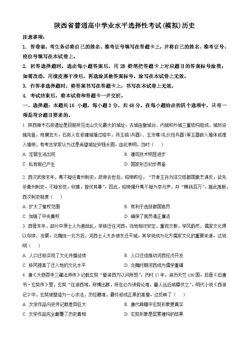 陕西省2024-2025学年高三上学期开学考试历史试题(原卷版)第1页