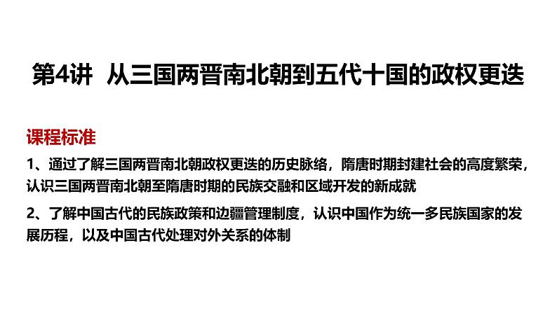 2025届高考历史一轮复习 第4讲 从三国两晋南北朝到五代十国的政权更迭 课件04