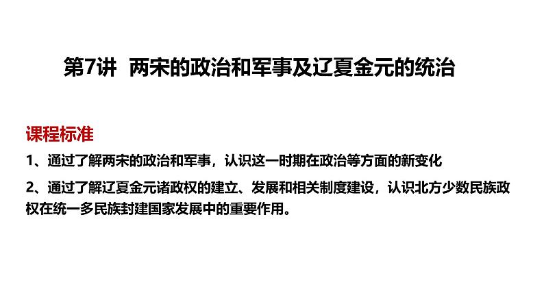 2025届高考历史一轮复习 第7讲 两宋的政治和军事及辽夏金元的统治 课件第4页