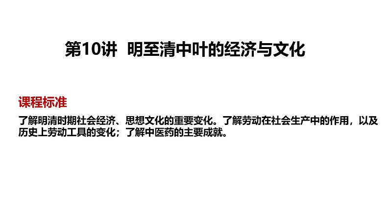 2025届高考历史一轮复习 第10讲 明至清中叶的经济与文化 课件02