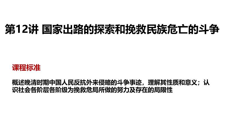 2025届高考历史一轮复习 第12讲 国家出路的探索和挽救民族危亡的斗争 课件第2页