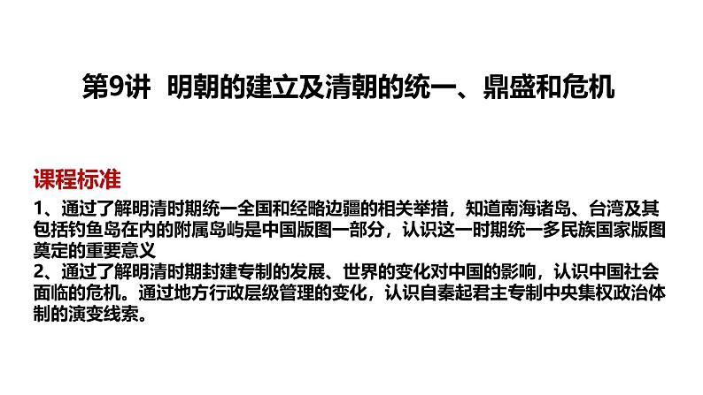 2025届历史一轮复习 第9讲 明朝的建立及清朝的统一、鼎盛和危机 课件04