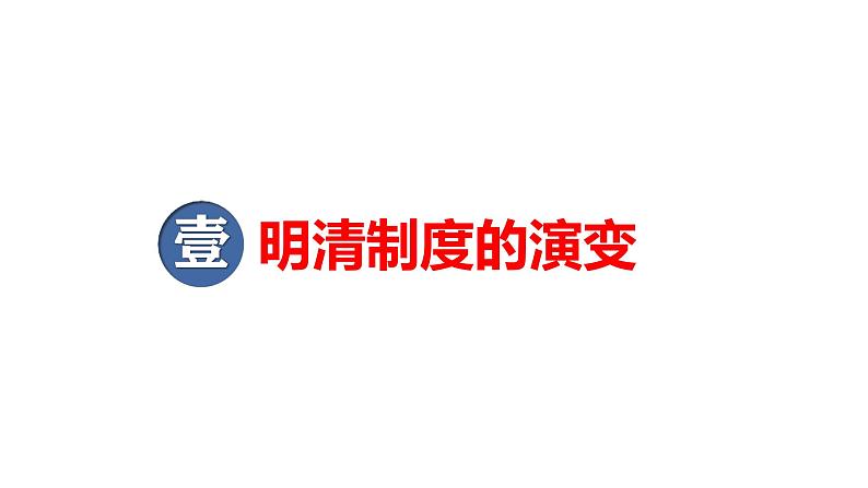 2025届历史一轮复习 第9讲 明朝的建立及清朝的统一、鼎盛和危机 课件05