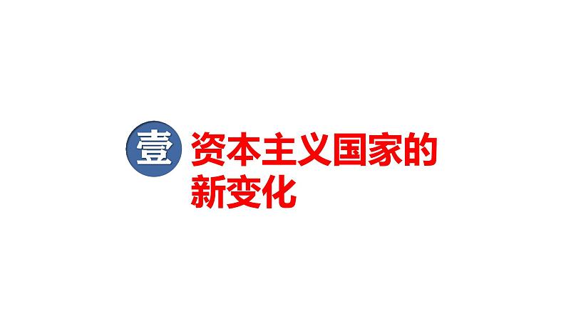 2025届历史一轮复习 第32讲 资本主义国家的新发展和社会主义国家的变化 课件第4页