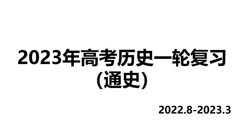 2025届高考历史一轮复习 第30讲 第二次世界大战与战后国际秩序的形成 课件第2页
