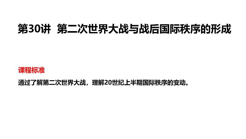 2025届高考历史一轮复习 第30讲 第二次世界大战与战后国际秩序的形成 课件第3页