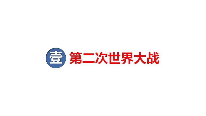 2025届高考历史一轮复习 第30讲 第二次世界大战与战后国际秩序的形成 课件第5页