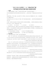 [历史]2022～2024北京高三上学期期末真题分类汇编：世界殖民体系的瓦解与新兴国家的发展