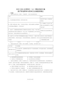 [历史]2022～2024北京高三上学期期末真题分类汇编：资产阶级革命与资本主义制度的确立