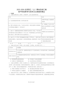 [历史]2022～2024北京高三上学期期末真题分类汇编：资产阶级革命与资本主义制度的确立